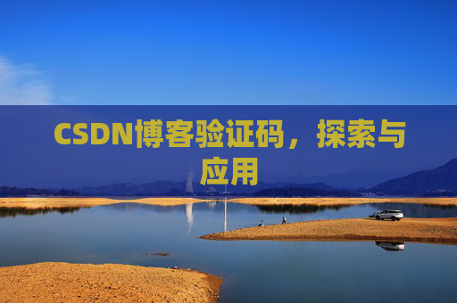 CSDN博客验证码，探索与应用