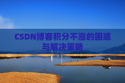 CSDN博客积分不涨的困惑与解决策略