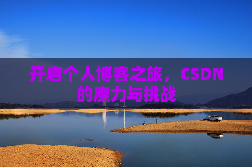 开启个人博客之旅，CSDN的魔力与挑战