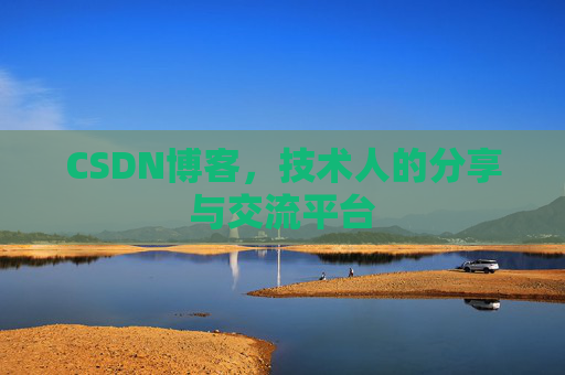 CSDN博客，技术人的分享与交流平台