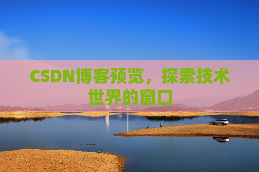 CSDN博客预览，探索技术世界的窗口