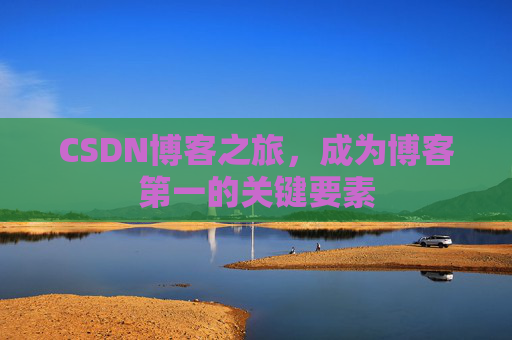 CSDN博客之旅，成为博客第一的关键要素